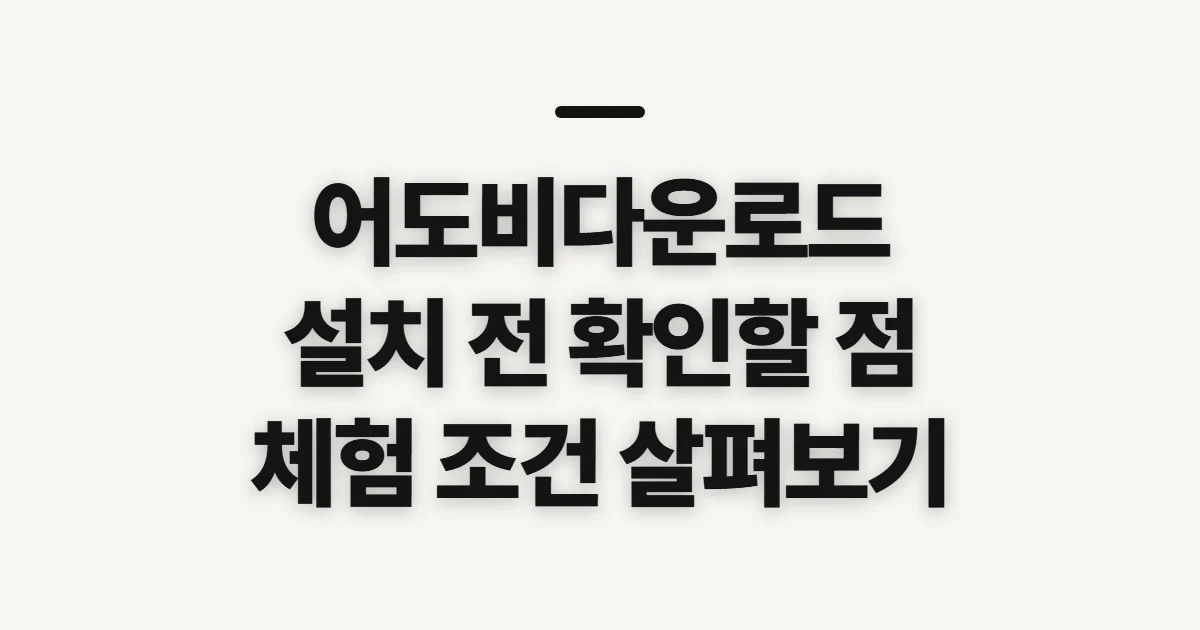 어도비다운로드, 설치 전 공식 경로와 체험 조건 확인