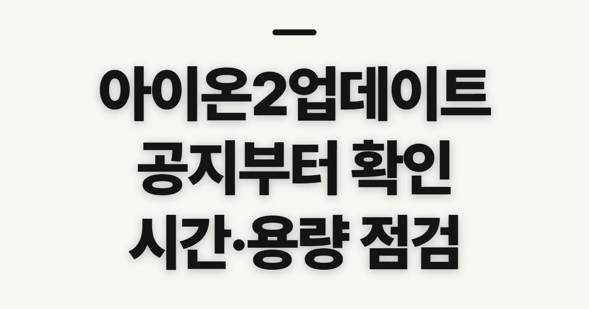 아이온2업데이트, 최신 내용 확인 전 살펴볼 기준