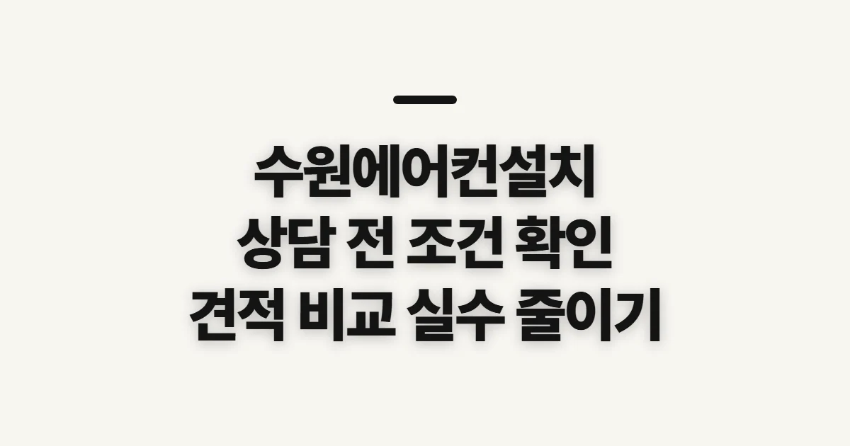 수원에어컨설치, 업체 상담 전 비교 기준 확인