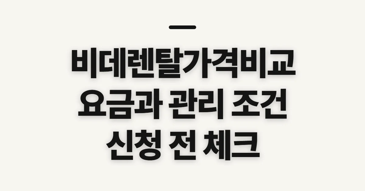 비데렌탈가격비교, 신청 전 요금과 관리 범위 확인