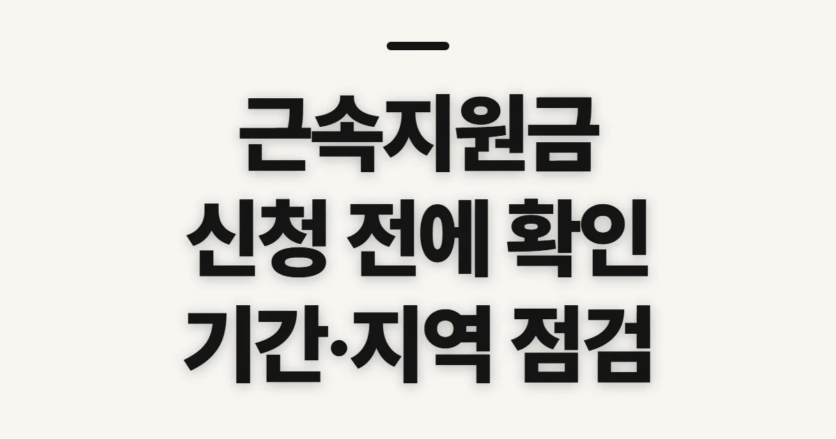 근속지원금, 자격과 신청 전에 확인할 점