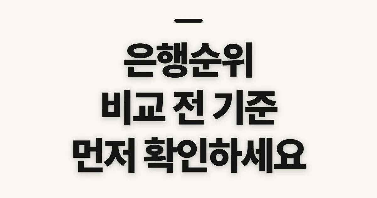 은행순위, 기준별 비교 전에 확인할 항목과 자료 범위