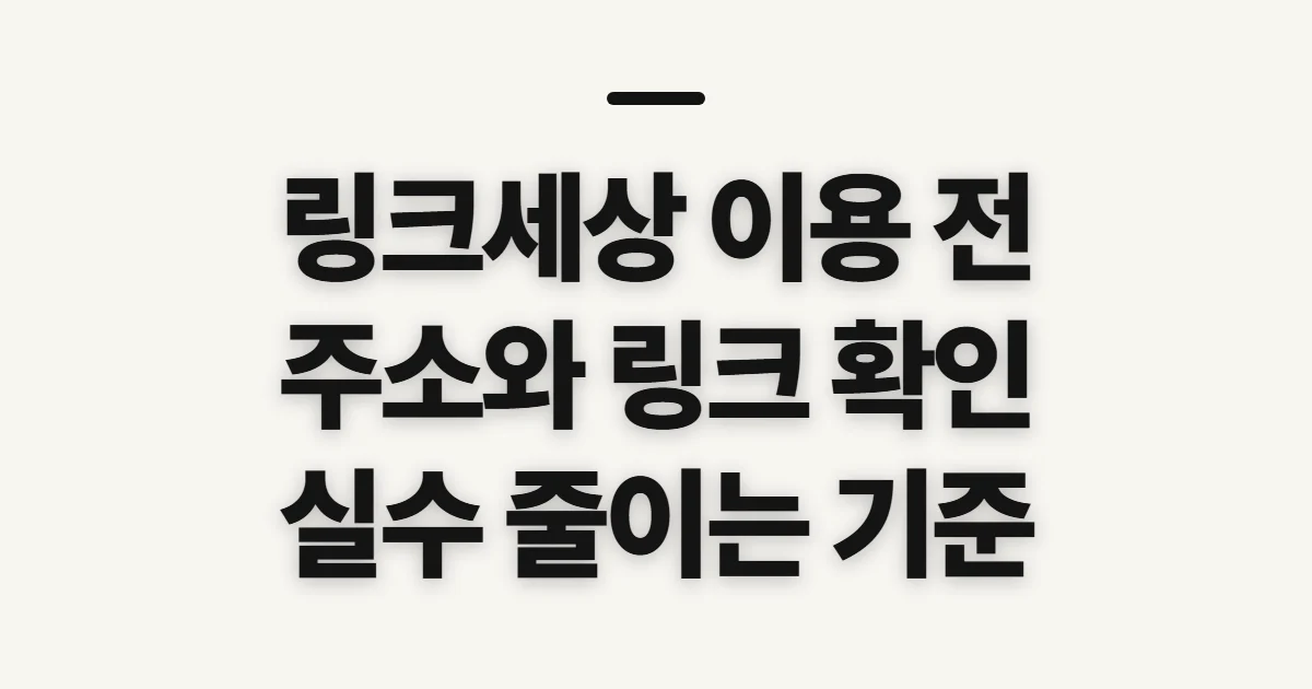 링크세상, 이용 전 확인할 접속 기준과 주의점