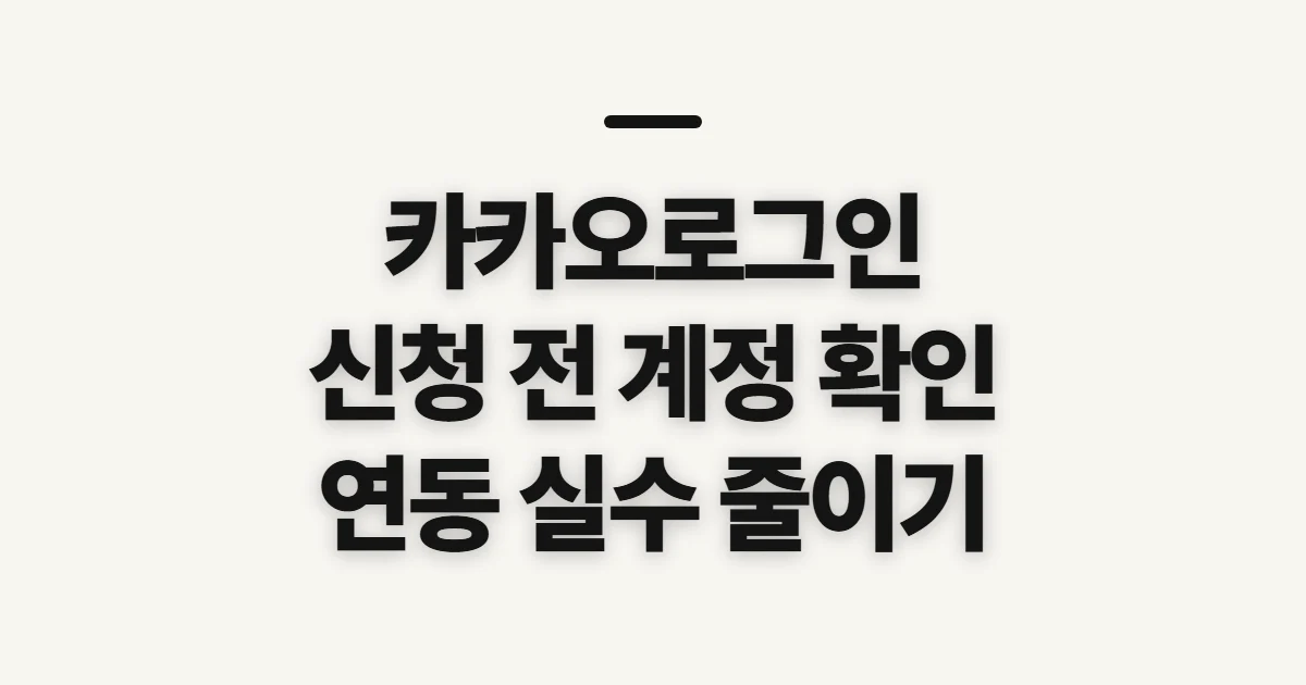 카카오로그인, 신청 전에 확인할 계정과 연결 상태