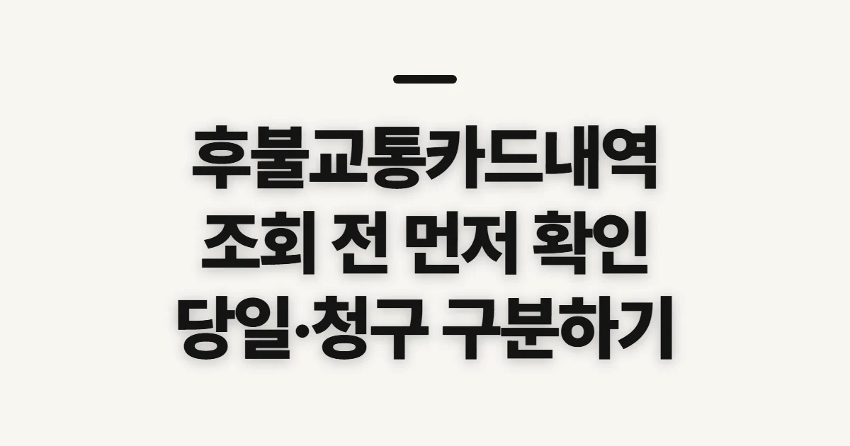 후불교통카드내역, 이용 기록과 청구 금액을 조회하기 전 확인할 점