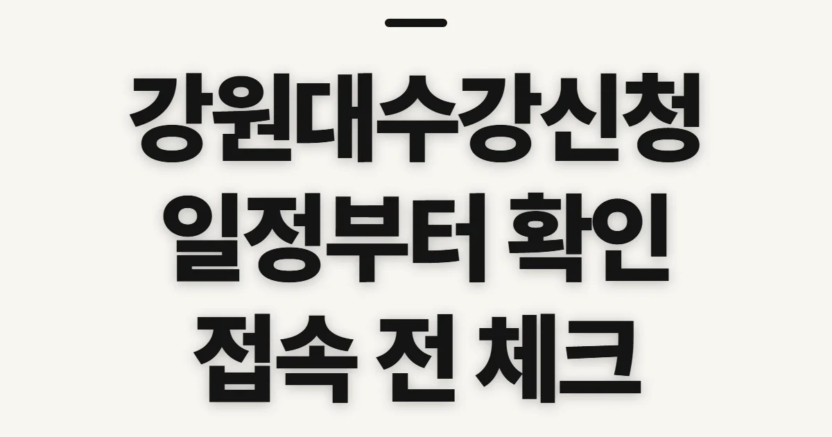 강원대수강신청, 일정과 신청 전 확인할 항목