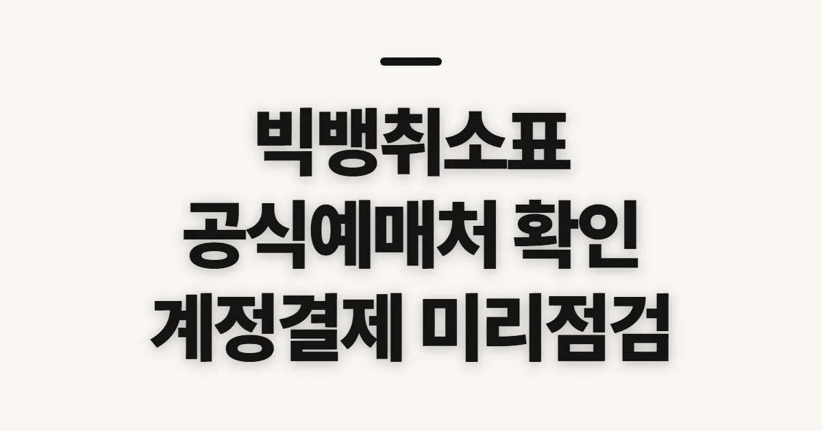 빅뱅취소표, 공식 예매처와 공지부터 확인