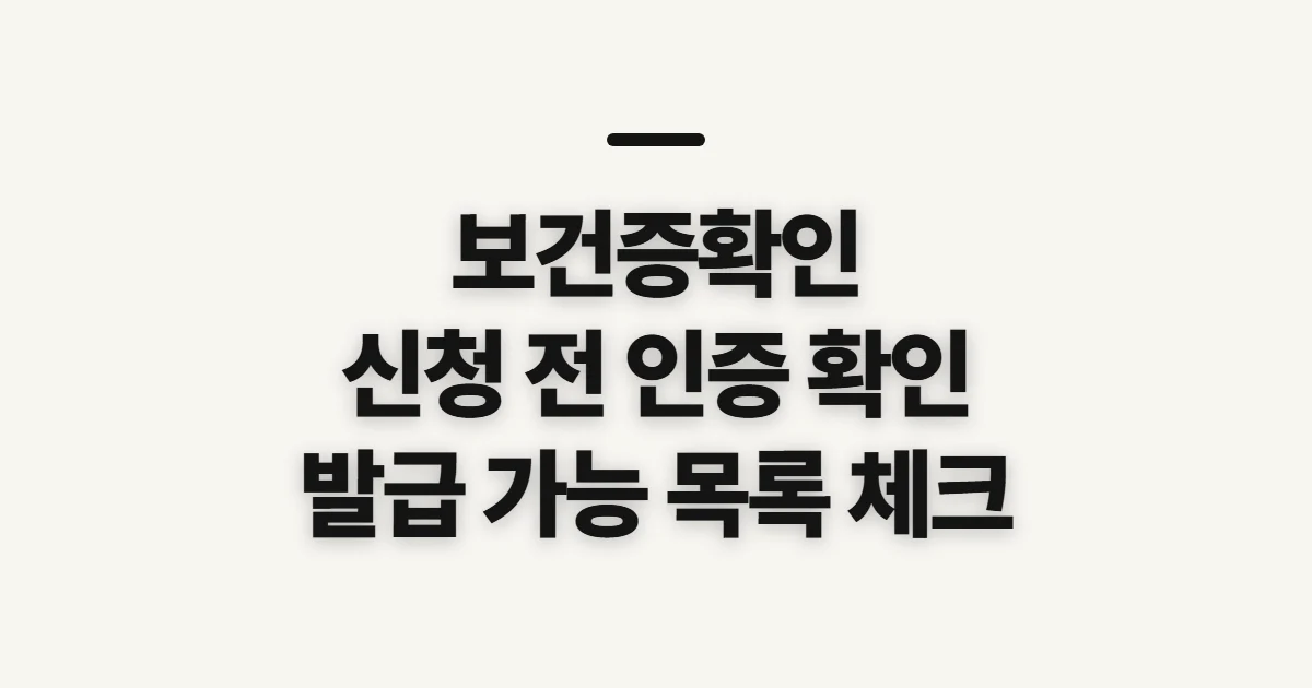 보건증확인, 발급 상태와 검사 결과를 볼 때 챙길 정보