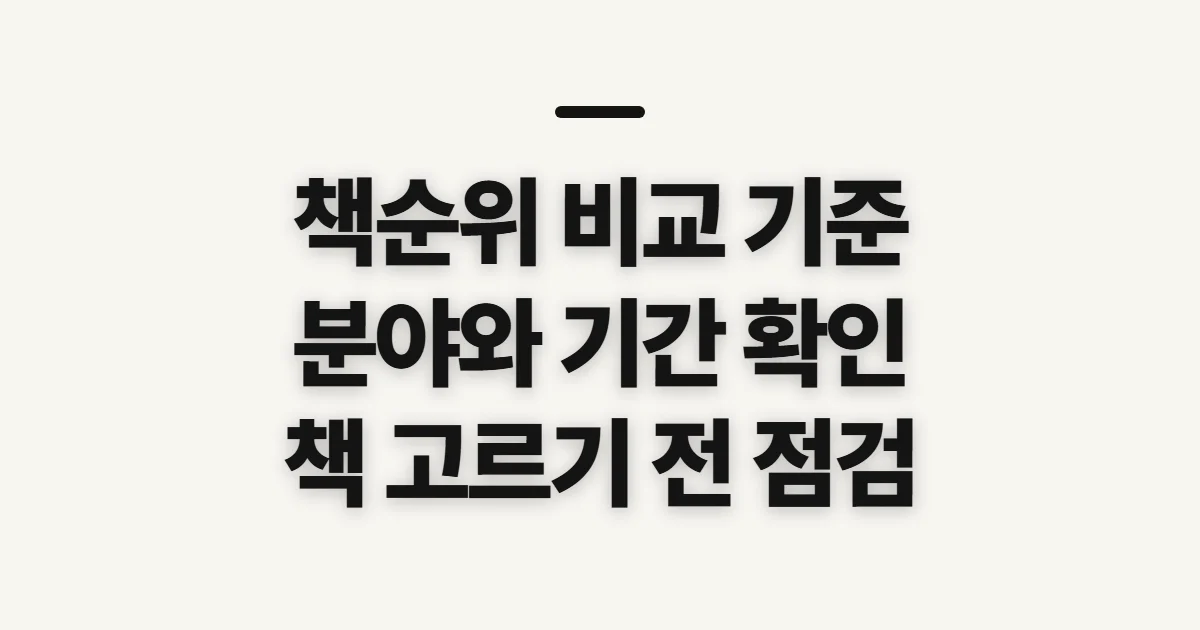 책순위, 분야와 집계 기간을 비교하기 전 확인할 기준