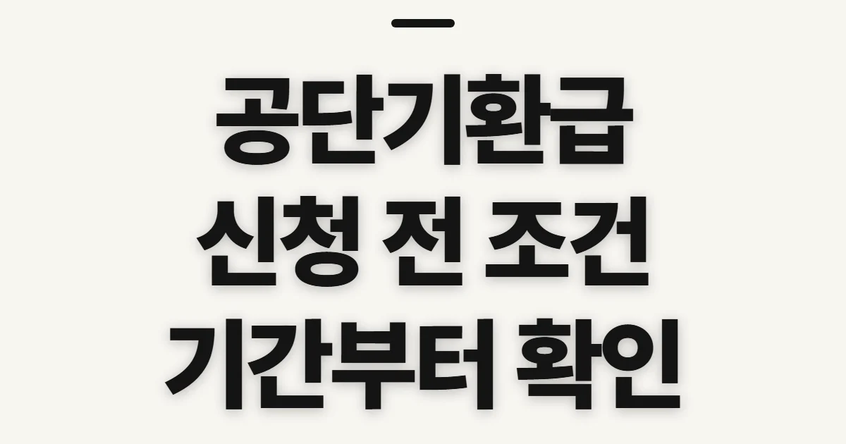 공단기환급, 대상·조건과 신청 기간 확인 순서