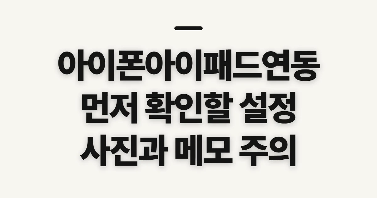 아이폰아이패드연동, 데이터별 동기화 범위 확인