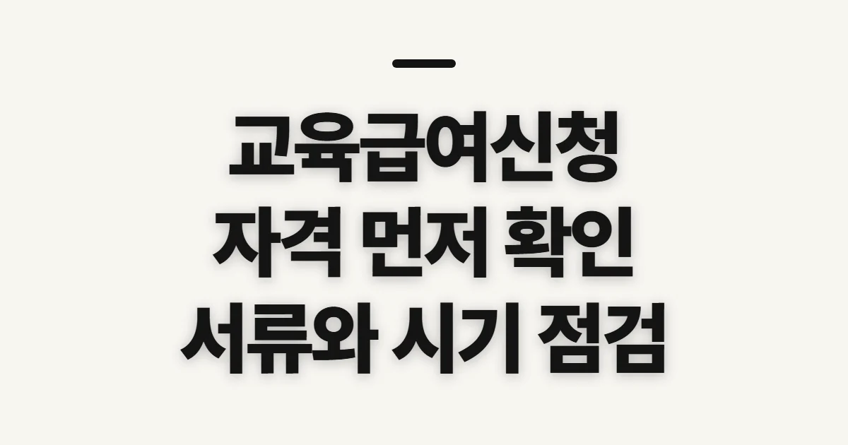 교육급여신청, 자격과 서류·기간을 먼저 확인
