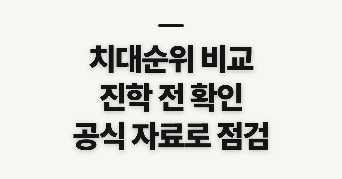 치대순위, 진학 기준을 세우기 전 확인할 비교 항목