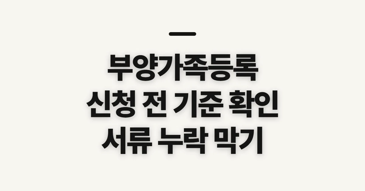 부양가족등록, 세금·보험 업무 전 확인할 기준과 서류