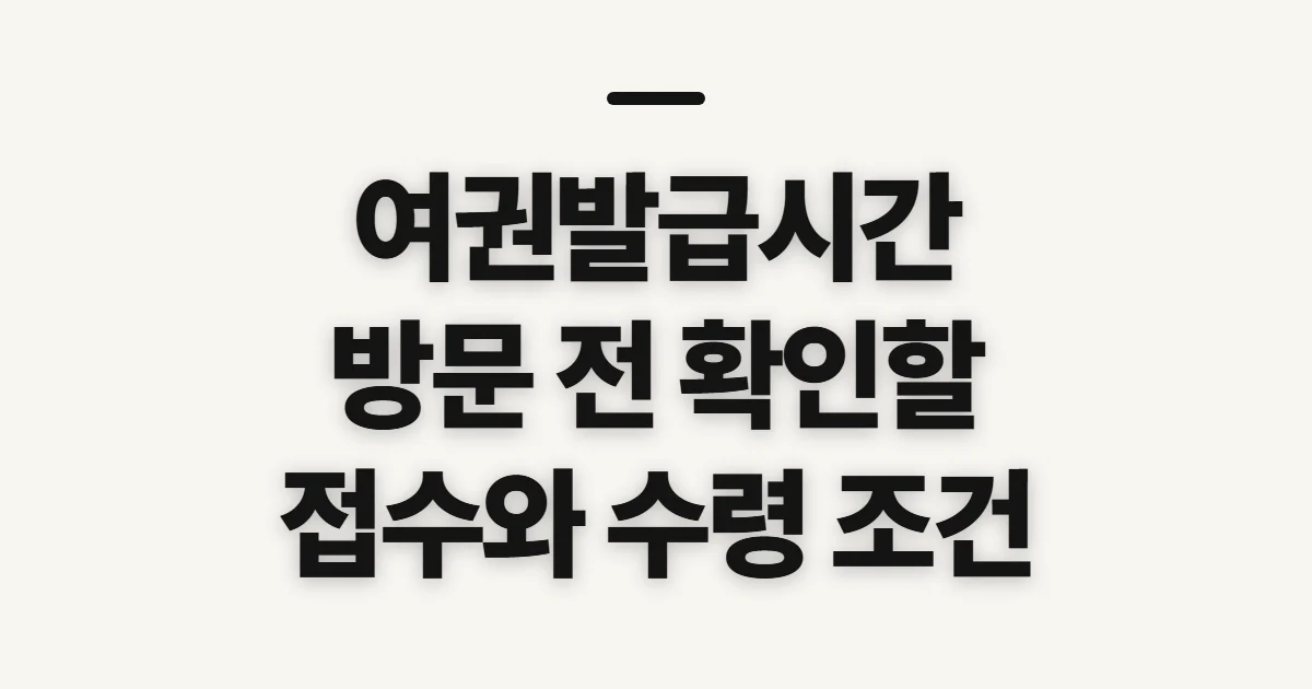 여권발급시간, 처리 기간과 방문 시간을 먼저 확인하는 법