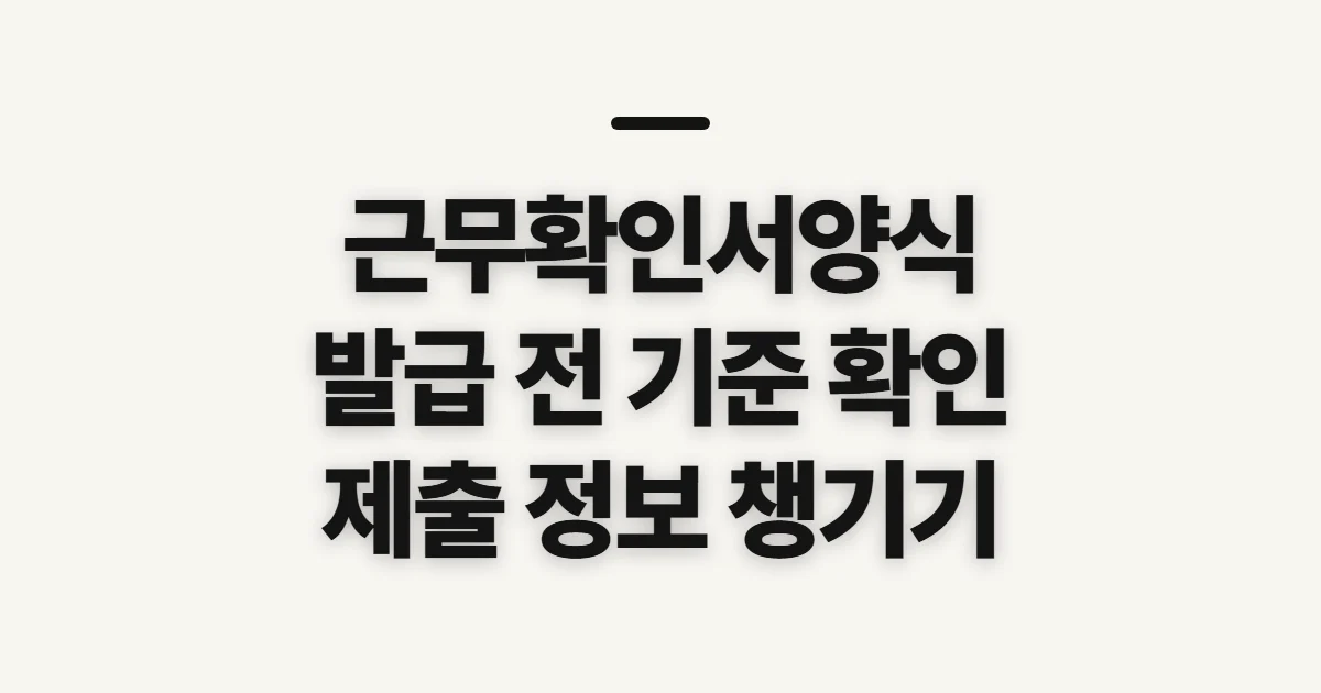 근무확인서양식, 발급 전 확인할 제출처 기준 조회 전 준비할 정보