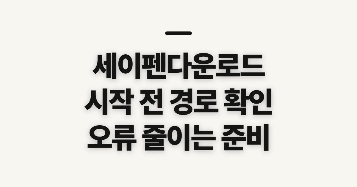 세이펜다운로드, 공식 경로와 준비 상태 확인하기