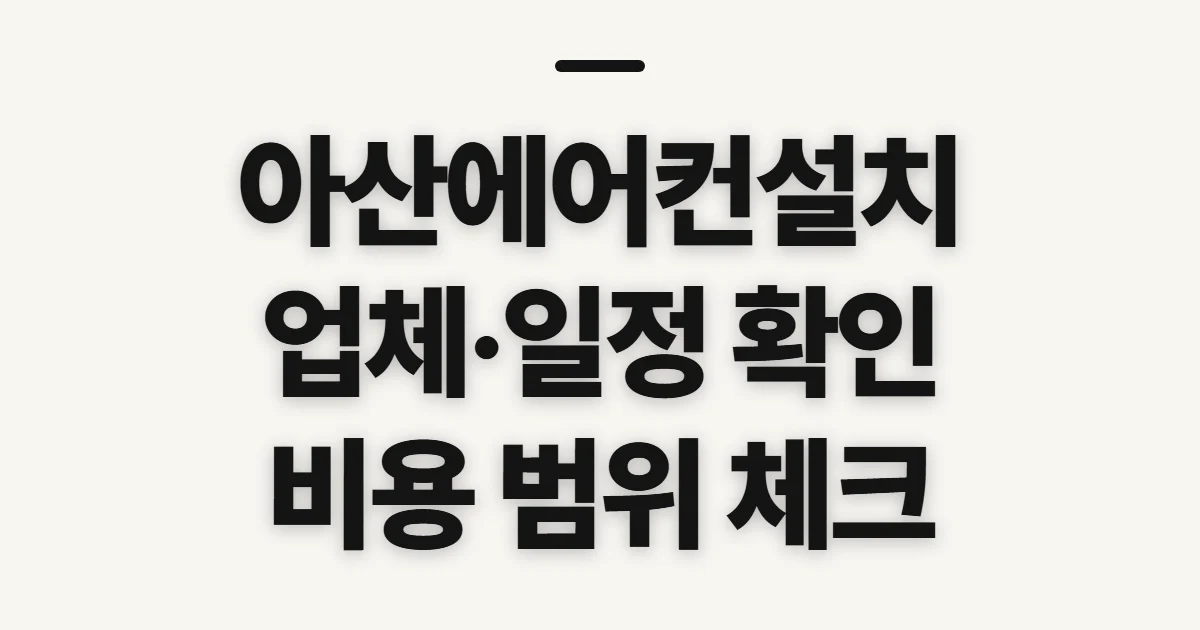 아산에어컨설치, 업체·공식 서비스 확인 순서
