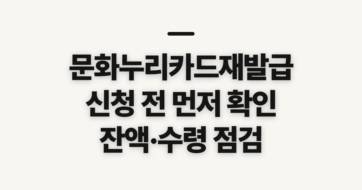 문화누리카드재발급, 신청 전 분실·훼손별 확인사항