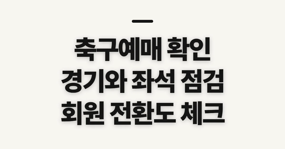 축구예매, 시작 전 확인할 점
