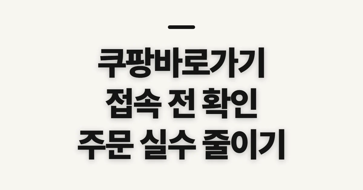 쿠팡바로가기, 공식 쇼핑몰 접속 전 확인할 점