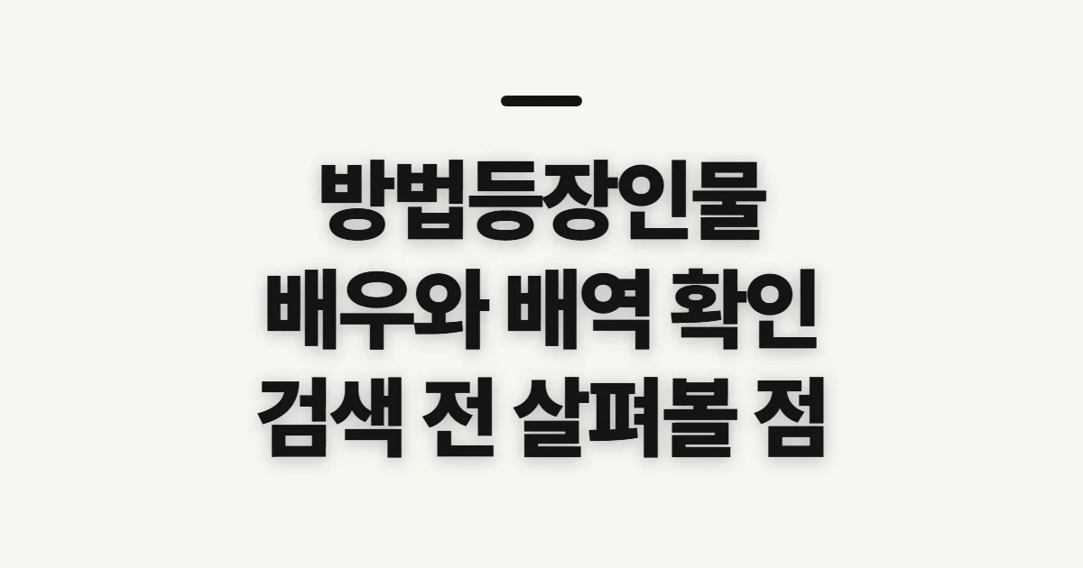 방법등장인물, 배우와 배역을 헷갈리지 않게 확인하는 법