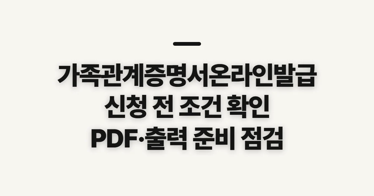가족관계증명서온라인발급, 제출처별 발급 조건과 파일 준비