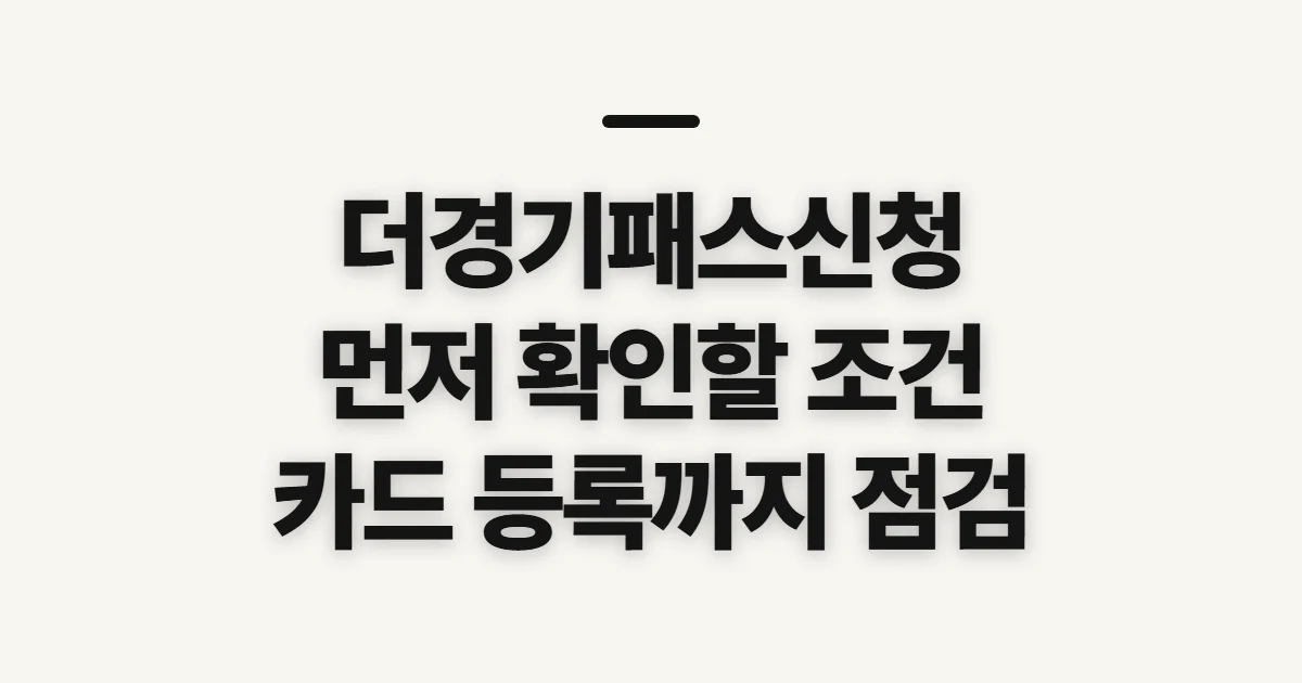 더경기패스신청, 신청 전 자격과 카드 등록을 확인하세요