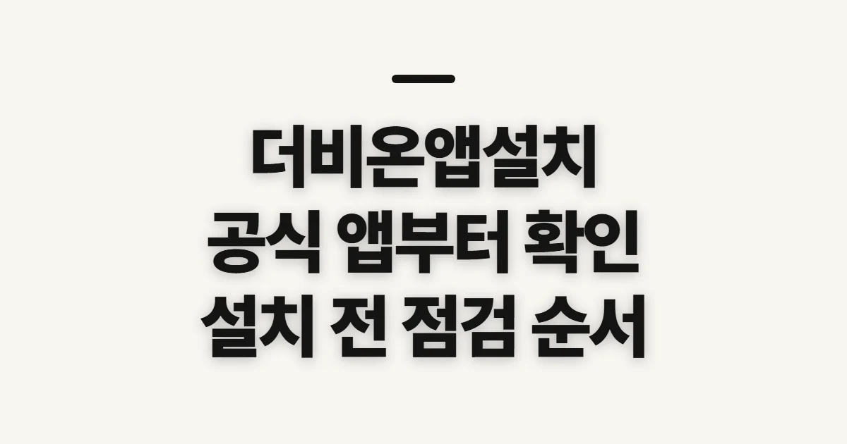 더비온앱설치, 공식 앱과 설치 전 확인 순서