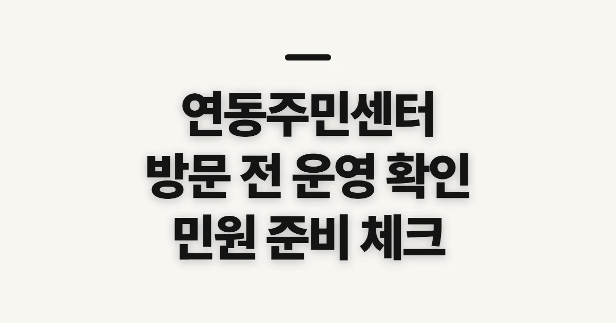 연동주민센터, 방문 전에 운영 정보 확인하는 법