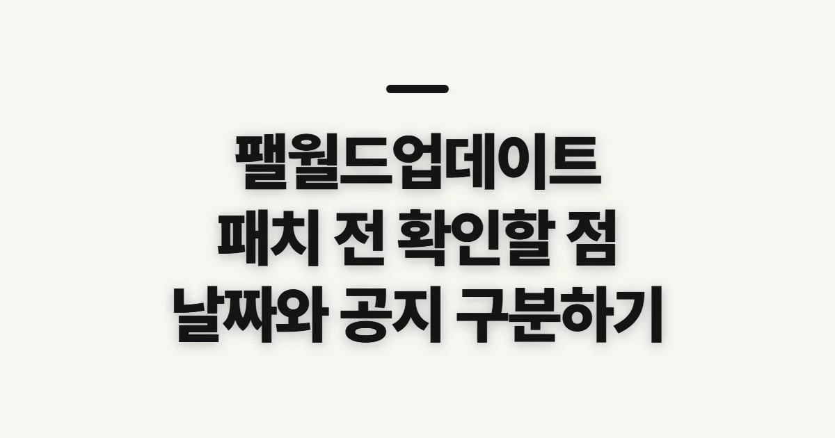 팰월드업데이트, 최신 패치 내역을 찾기 전 확인할 점