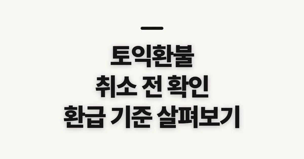 토익환불, 취소 전 확인할 기간·환급 기준