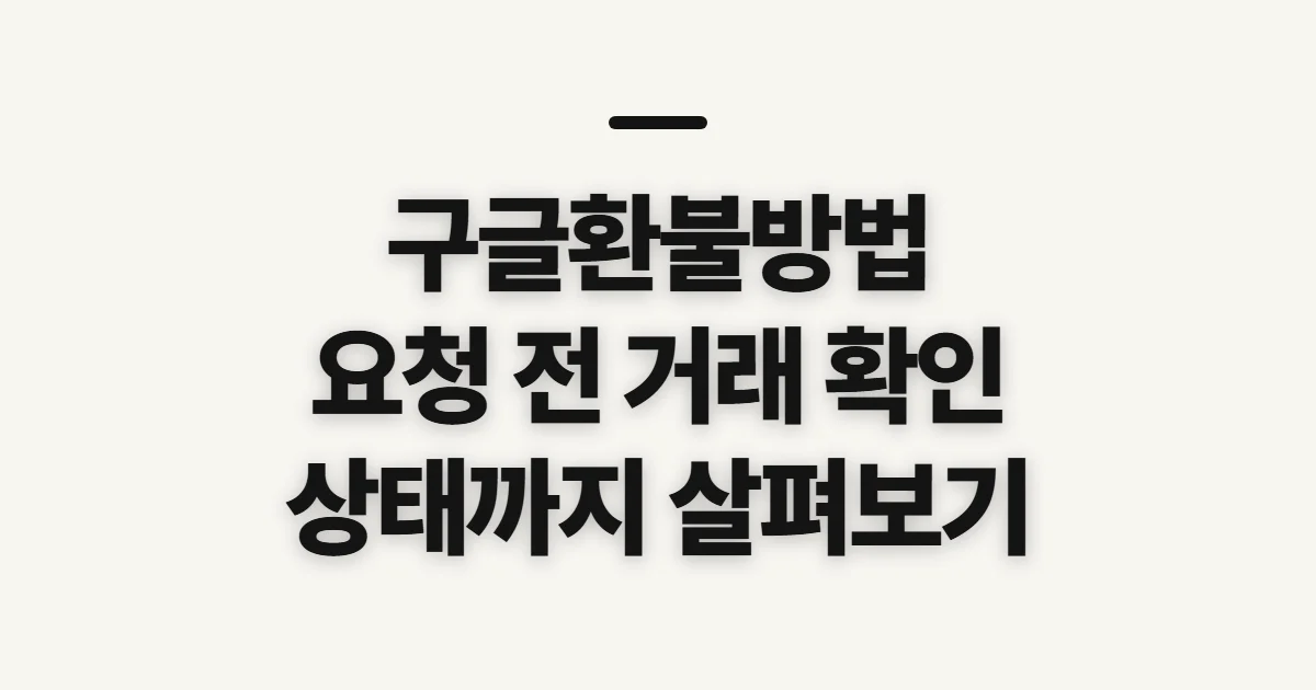 구글환불방법, 요청 전 구매 내역과 환불 가능 여부 확인