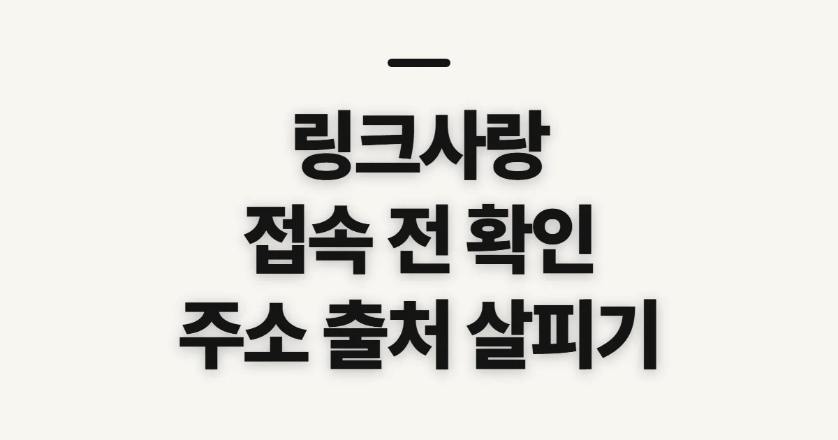 링크사랑, 접속 전 주소와 이용 여부 확인할 점