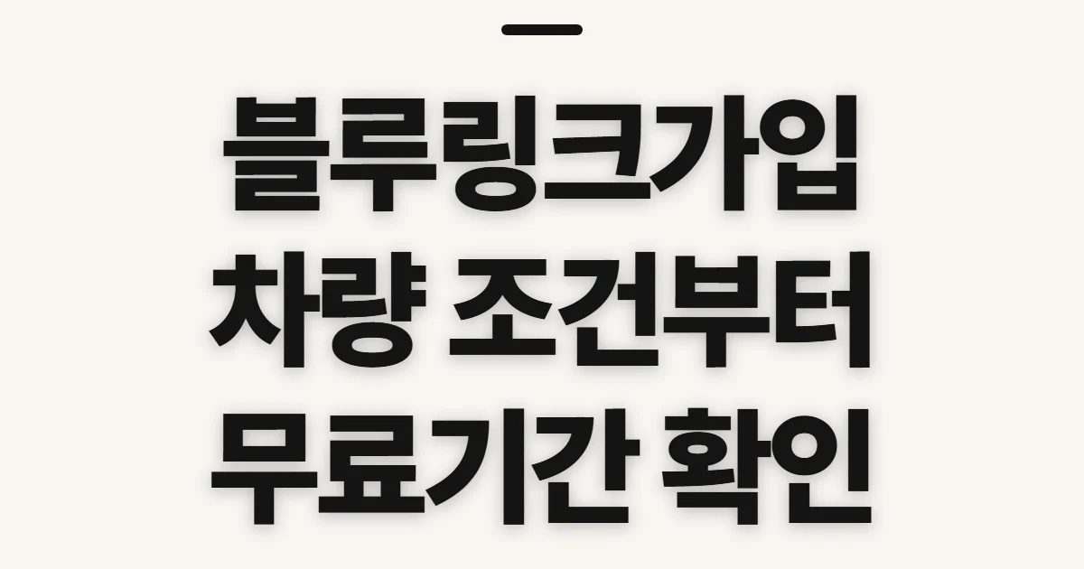 블루링크가입, 차량 조건·무료기간·정보를 먼저 확인
