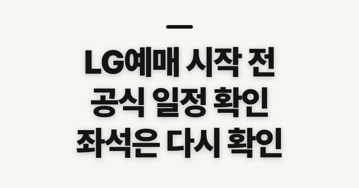 LG예매, 예매처와 일정부터 확인할 점