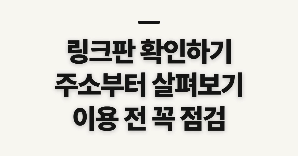 링크판, 최신 주소와 이용 전 확인할 점