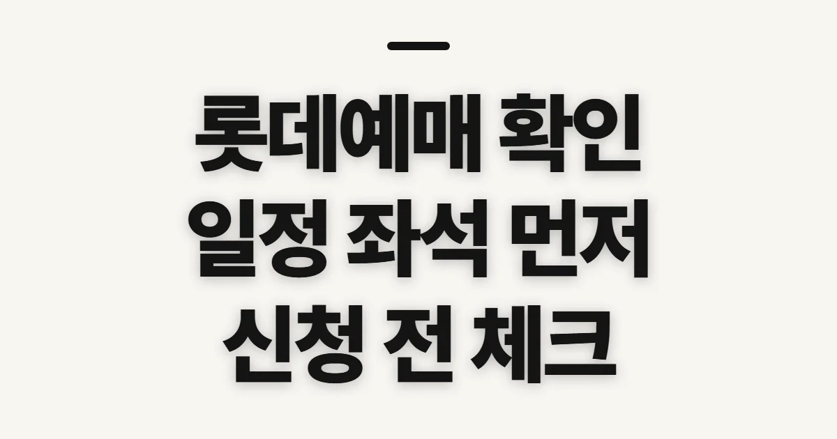 롯데예매, 시작 전 확인할 점