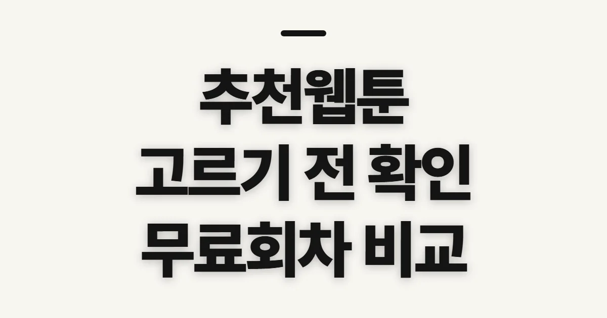 추천웹툰, 취향과 무료 회차를 비교하기 전 확인할 기준
