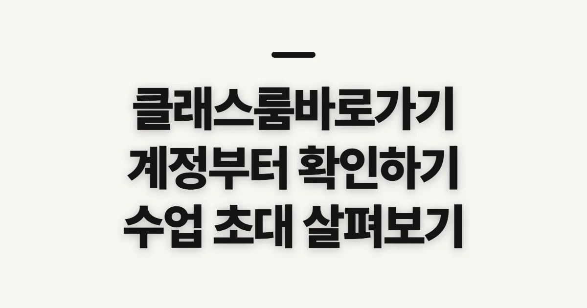 클래스룸바로가기, 수업 신청 전 계정과 초대 정보 확인