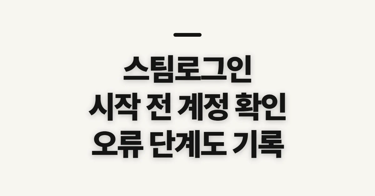 스팀로그인, 로그인 전 계정과 오류 확인할 점