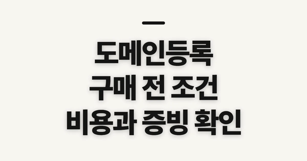 도메인등록, 구매 전 자격·비용·관리 주체 확인