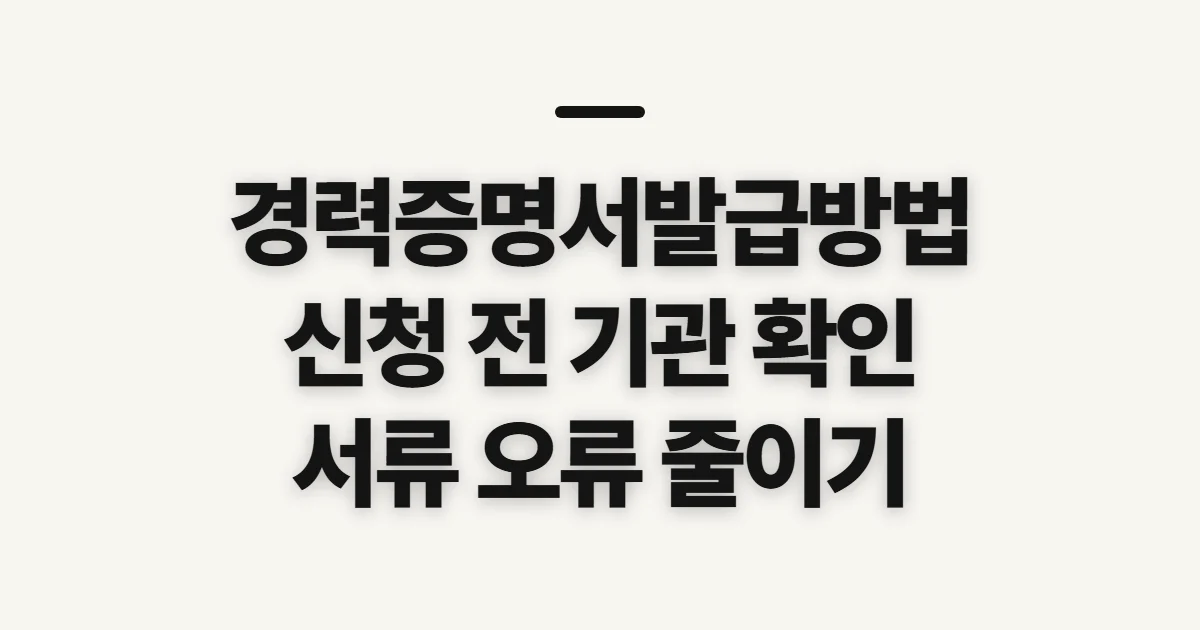 경력증명서발급방법, 신청 전 확인할 기관과 대체 서류