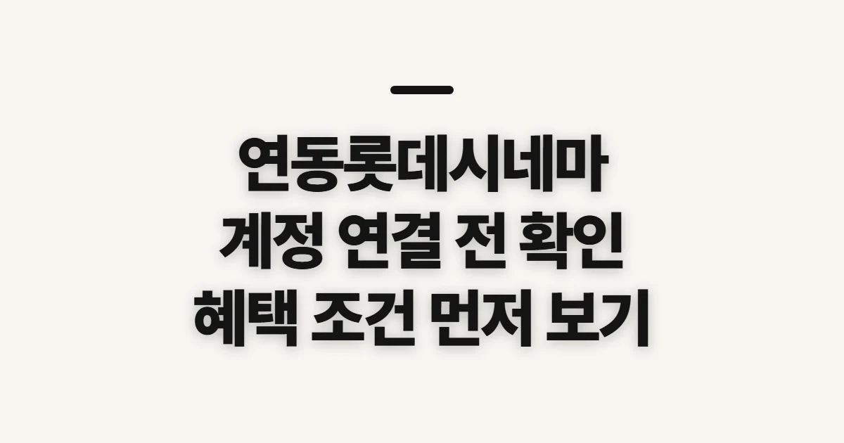 연동롯데시네마, 계정 연결 전 확인할 점
