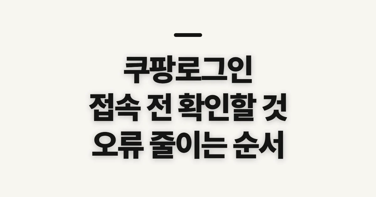 쿠팡로그인, 접속 전에 확인할 계정 상태와 준비