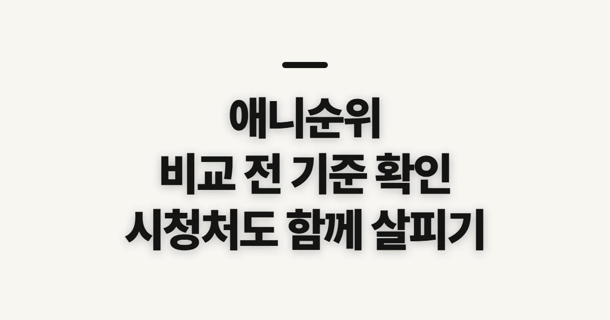 애니순위, 인기·평가·시청처를 비교하기 전 확인할 기준