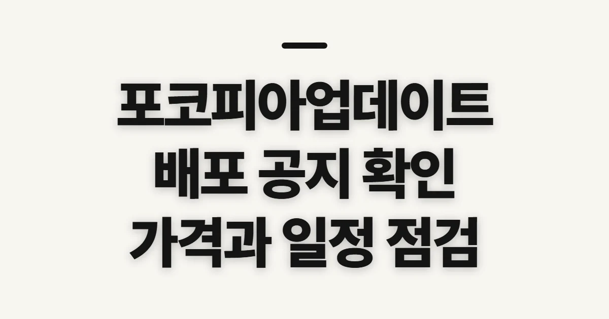 포코피아업데이트, 배포 여부와 확인 순서 미리 살펴보기