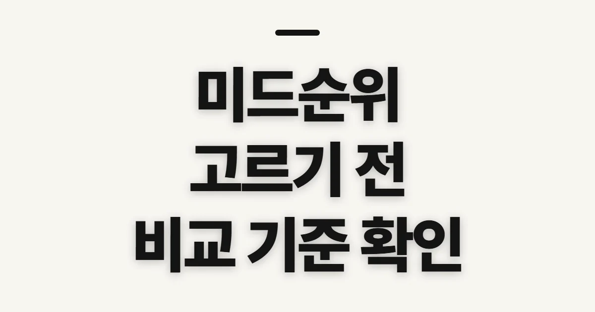 미드순위, 평점과 시청 가능 여부를 비교할 기준