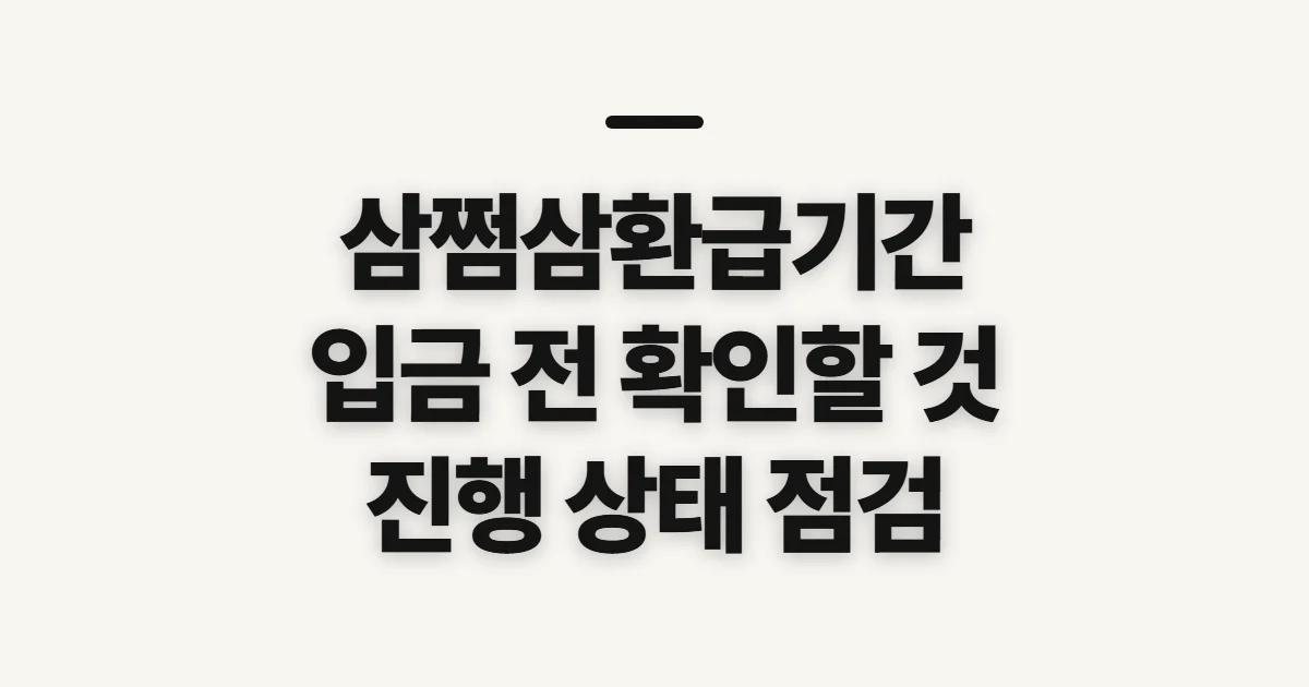 삼쩜삼환급기간, 입금 지연 전 확인할 진행 일정