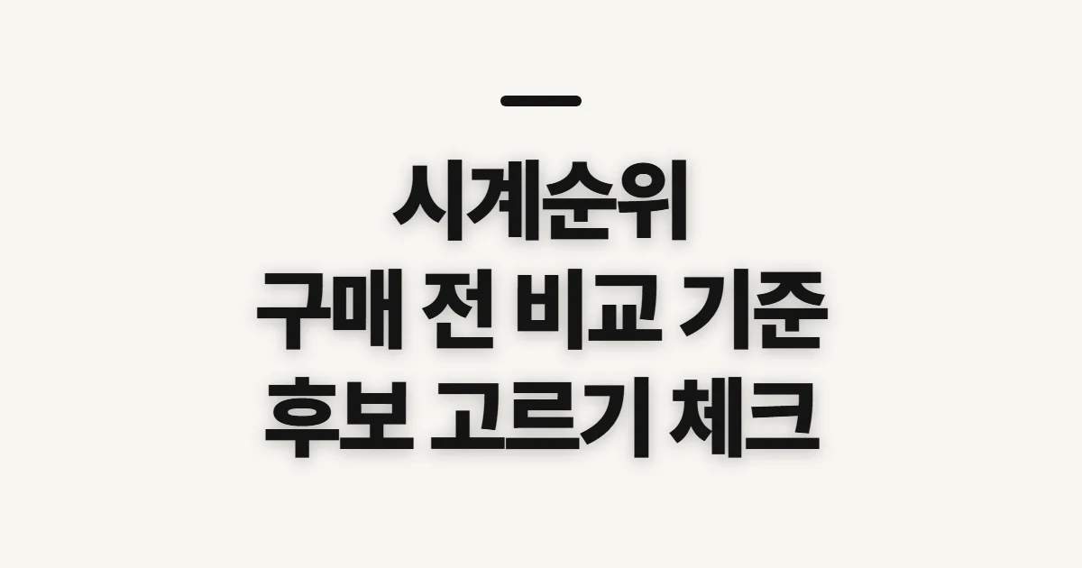 시계순위, 구매 후보를 좁히기 전 비교 기준